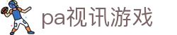 pa视讯游戏 - 最新网址导航